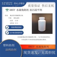 4007F 水滴角助剂 抗污流平剂 抗涂鸦助剂UV体系的抗指纹功能助剂