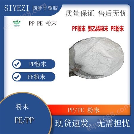 聚丙烯塑粉末 热性PP树脂塑料细粉 现货零售 发PP/PE粉末 开可票