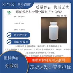 碳纳米材料专用分散剂SYZ-22655对有优良的润湿功能助剂