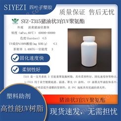 SYZ-7315猪油状3官UV聚氨酯PVC 地板功能树脂优越的消光性柔韧性好