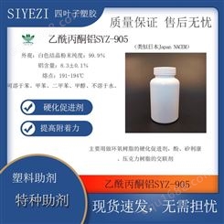 乙酰丙酮铝SYZ-905类似日本 NACEM硬化促进剂压克力树脂的交联剂