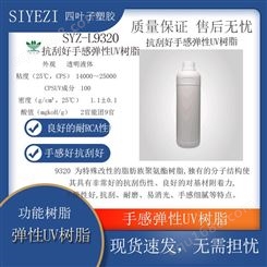 SYZ-9320抗刮手感弹性UV树脂耐磨手感好哑粉消光功能树脂透明液体