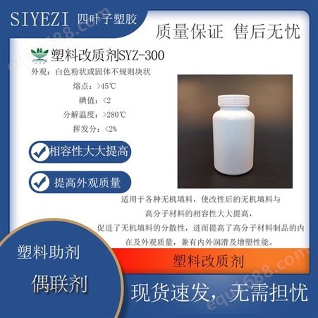 塑料改质剂SYZ-300主要适用于PVC软硬制品的生产加工塑料改质剂