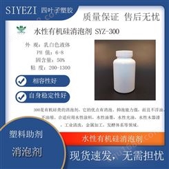 水性有机硅消泡剂SYZ300高效水介质相容性好不油缩抑泡强功能助剂