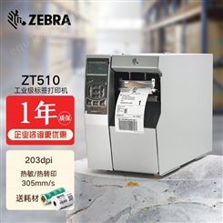 ZEBRA斑马ZT510 200dpi/300dpi条码打印机工业级标签打印机