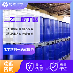 二乙醇丁醚 规格桶装 型号DZ-237 液体 工业用 储存要求阴凉干燥