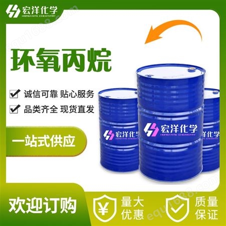宏洋 环氧丙烷 CAS:75-56-9 国标 优等品 桶装 散水 有机溶剂